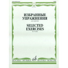 12214МИ Избранные упражнения: Для скрипки /Сост. Т. Ямпольский, Издательство «Музыка»