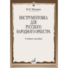 14800МИ Шишаков Ю.Н. Инструментовка для русского народного оркестра, издательство "Музыка"