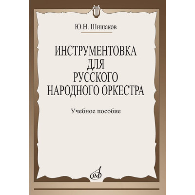 14800МИ Шишаков Ю.Н. Инструментовка для русского народного оркестра, издательство "Музыка"