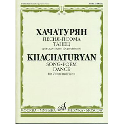 17180МИ Хачатурян А.И. Песня-поэма, Танец. Для скрипки и фортепиано, Издательство "Музыка"