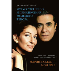 Ди Стефано Дж., Ди Стефано М. Искусство пения / Мария Каллас - мой враг, издательство MPI