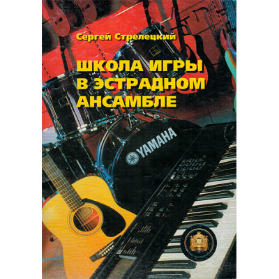 5-94388-050-6 Школа игры в эстрадном ансамбле, Издательский дом В.Катанского