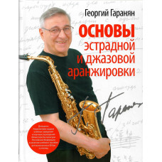 60077ИЮ Гаранян Г. Основы эстрадной и джазовой аранжировки, издательство "П. Юргенсон"