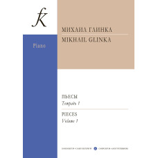 Глинка М. Пьесы для фортепиано. Тетрадь 1. Редактор-составитель Т.Зайцева, издательство "Композитор"