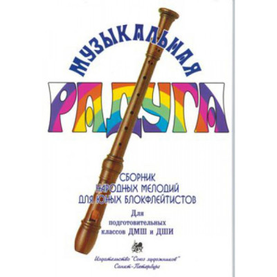 Нахапетян Е. Москвина Т. Музыкальная радуга, издательство "Союз художников"