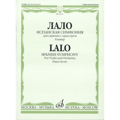03614МИ Лало Э. Испанская симфония: Для скрипки с оркестром. Клавир, Издательство «Музыка»