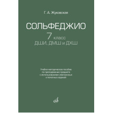 17940МИ Жуковская Г. Сольфеджио 7 класс ДШИ, ДМШ. Учебно-методическое пособие, издательство "Музыка"