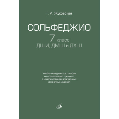 17940МИ Жуковская Г. Сольфеджио 7 класс ДШИ, ДМШ. Учебно-методическое пособие, издательство "Музыка"