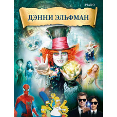 Эльфман Д. Музыка из фильмов, издательство MPI Эльфман Д. Музыка из фильмов, издательство MPI