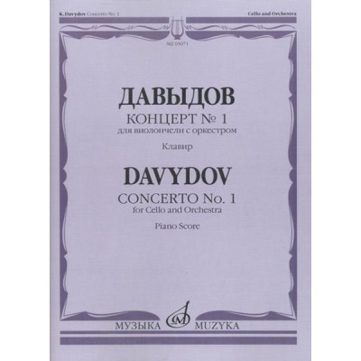 05071МИ Давыдов К. Концерт № 1 для виолончели с оркестром. Клавир., Издательство "Музыка"