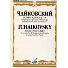 17119МИ Чайковский П.И. Ромео и Джульетта. Увертюра по трагедии У.Шекспира, Издательство "Музыка"