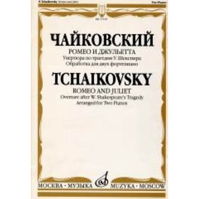 17119МИ Чайковский П.И. Ромео и Джульетта. Увертюра по трагедии У.Шекспира, Издательство "Музыка"