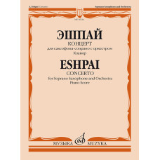 16534МИ Эшпай А. Концерт для саксофона-сопрано с оркестром: Клавир, издательство «Музыка»