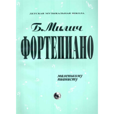 979-0-706363-14-1 Милич Б. Маленькому пианисту, издательство "Кифара"