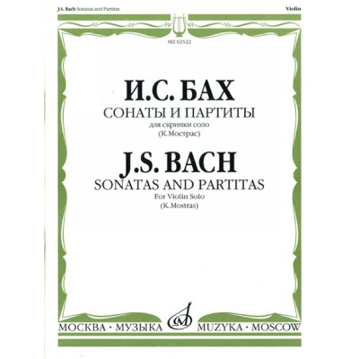 02522МИ Бах И.С. Сонаты и партиты. Для скрипки соло. Ред. К.Мостраса, издательство "Музыка"
