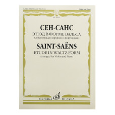 10218МИ Сен-Санс К. Этюд в форме вальса/Обработка для скрипки и фортепиано Э.Изаи, Издат. «Музыка»
