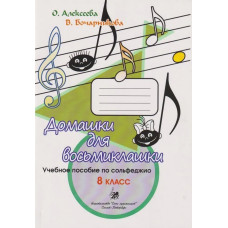 Алексеева О., Бочарникова В. Домашки. 8 класс, издательство "Союз художников"