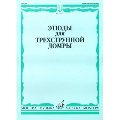 15859МИ Этюды для трехструнной домры соло /сост. Сазонова, Г. Сиваков В., Издательство "Музыка"