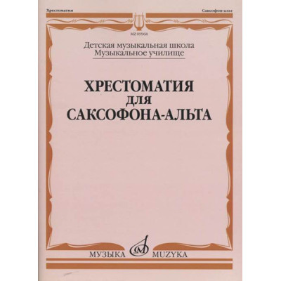 09968МИ Хрестоматия для саксофона-альта. ДМШ, муз. училище /сост. Прорвич Б, издательство "Музыка"
