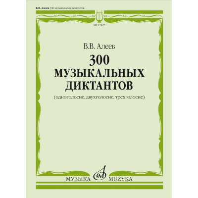 17427МИ Алеев В. 300 музыкальных диктантов (одноголосие, двухголосие, трехголосие), издат. "Музыка"