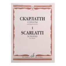 15965МИ Скарлатти Д. Сонаты для фортепиано. Вып. 1, издательство "Музыка"