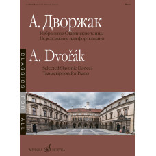 17882МИ Дворжак А. Избранные Славянские танцы, сост. Н. Лаптева, издательство "Музыка"