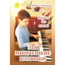Тимонин Ю. Сост. Эти многоликие клавиши. Сборник пьес для синтезатора, издательский дом "Фаина"