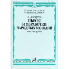 16809МИ Лоскутов Л. Пьесы и обработки народных мелодий. Баян, аккордеон, издательство "Музыка"