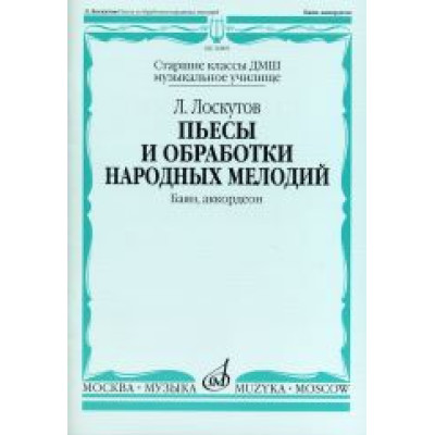 16809МИ Лоскутов Л. Пьесы и обработки народных мелодий. Баян, аккордеон, издательство "Музыка"