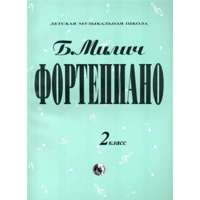 979-0-706363-32-5 Милич Б. Фортепиано 2 класс, издательство "Кифара"