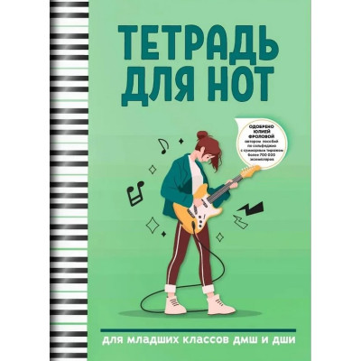 Тетрадь для нот для младших классов ДМШ и ДШИ (электрогитара), издательство "Феникс"