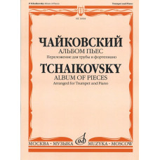16064МИ Чайковский П. И. Альбом пьес. Переложение для трубы и фортепиано, издательство «Музыка»