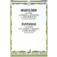 15326МИ Фантазии на темы Алябьева, Варламова, Даргомыжского. Для скрипки и ф-о, издат. "Музыка"