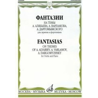 15326МИ Фантазии на темы Алябьева, Варламова, Даргомыжского. Для скрипки и ф-о, издат. "Музыка"