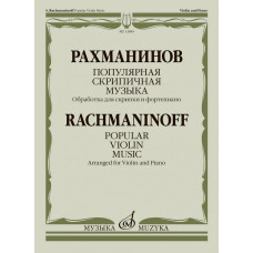 13885МИ Рахманинов С. Популярная скрипичная музыка. Для скрипки и фортепиано, издательство "Музыка"