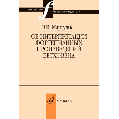 18050МИ Маргулис В.И. Об интерпретации фортепианных произведений Бетховена, издательство "Музыка"