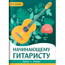 Кухнов П. Начинающему гитаристу. Пьесы, этюды. Для 2-3 классов ДМШ, издательство "Феникс"