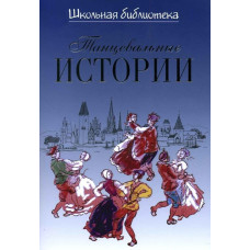 16921ИЮ Великович Э.И. Школьная библиотека. Танцевальные истории, издательство "П. Юргенсон"