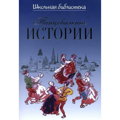 16921ИЮ Великович Э.И. Школьная библиотека. Танцевальные истории, издательство "П. Юргенсон"