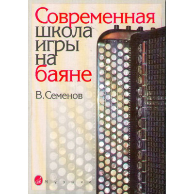 16142МИ Семенов В. Современная школа игры на баяне. Методическое пособие, Издательство «Музыка»