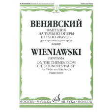 11405МИ Венявский Г. Фантазия на темы из оп. Ш.Гуно Фауст. Для скрипки с орк.Клавир, Издат. "Музыка"