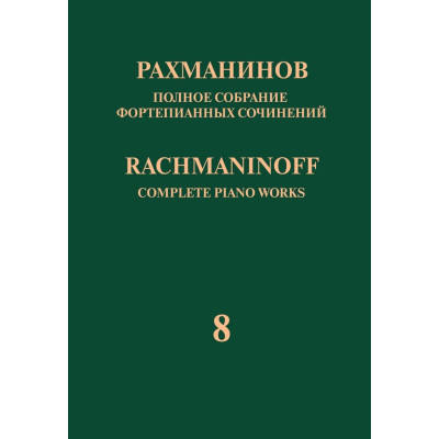 17948МИ Рахманинов С. Полное собрание фортепианных сочинений. Том 8. Прелюдии, издательство "Музыка"