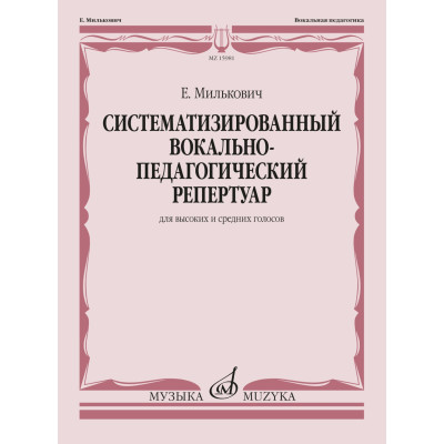 15981МИ Милькович Е. Систематизированный вокально-педагогический репертуар, издательство "Музыка"