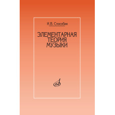 17524МИ Способин И. Элементарная теория музыки. Учебник для муз. школ, училищ, издательство "Музыка"
