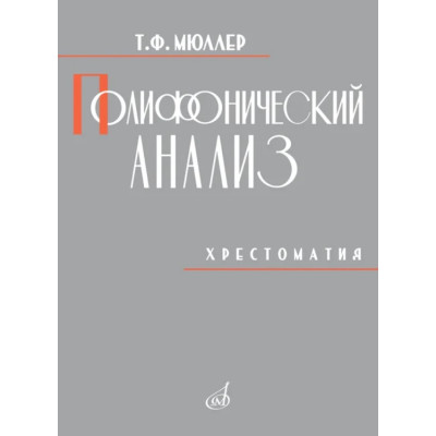 18052МИ Мюллер Т. Полифонический анализ. Хрестоматия. Учебное пособие, издательство "Музыка"