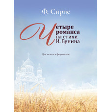 17964МИ Сирис Ф. Четыре романса на стихи И. Бунина. Для голоса и фортепиано, издательство "Музыка"