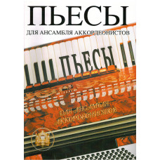 5-94388-005-4 Пьесы для ансамблей аккордеонистов, Издательский дом В.Катанского