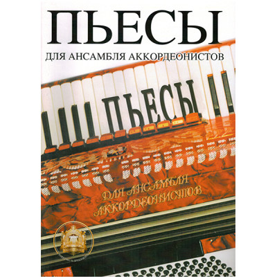 5-94388-005-4 Пьесы для ансамблей аккордеонистов, Издательский дом В.Катанского
