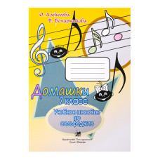 Алексеева О. Бочарникова В. Домашки. 7 класс, издательство "Союз художников"