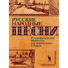 4603086000764 Флярковский А., Щедрин Р. Русские народные песни, издательство "Кифара"